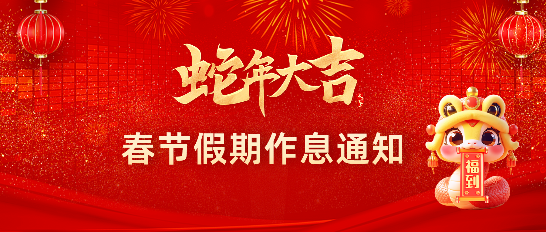 浙江畅云信息科技有限公司春节假期作息通知