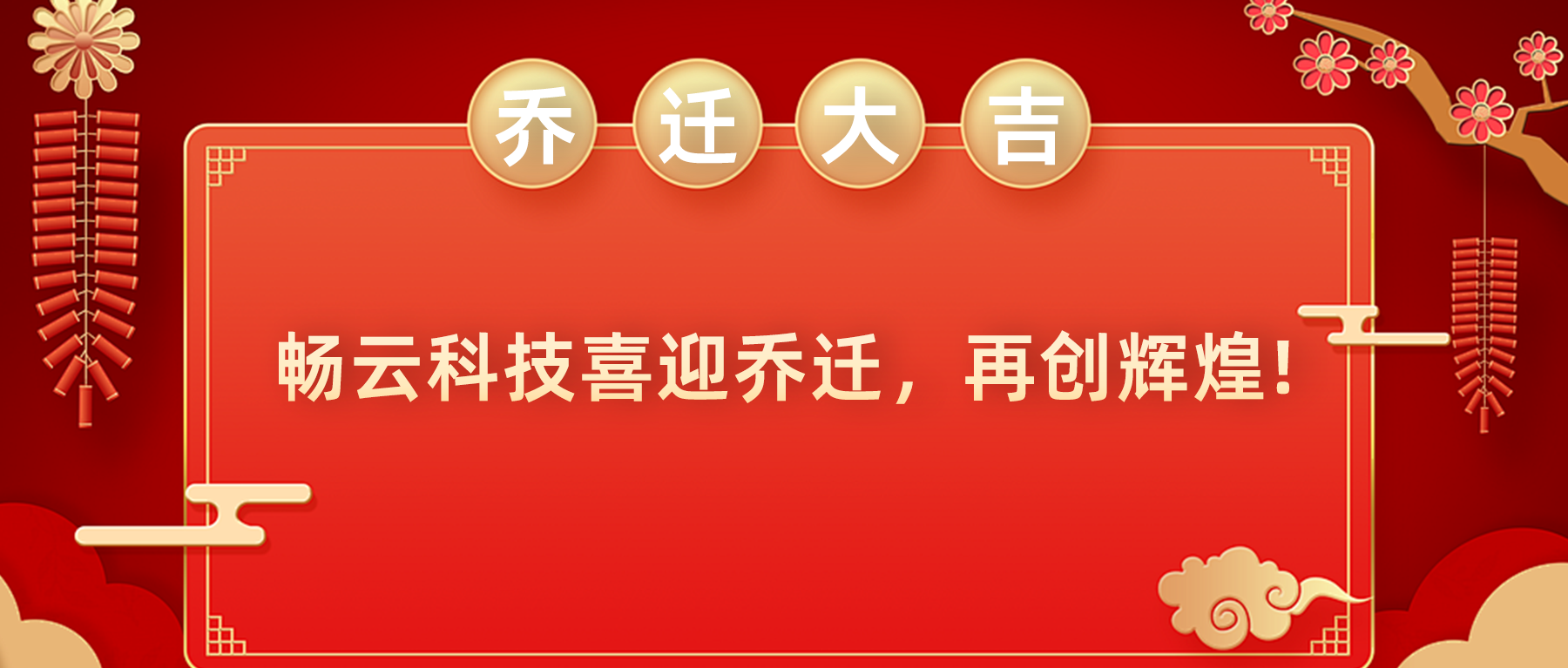 浙江畅云信息科技有限公司乔迁大吉